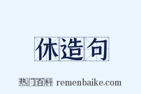 休造句是什么意思的图片